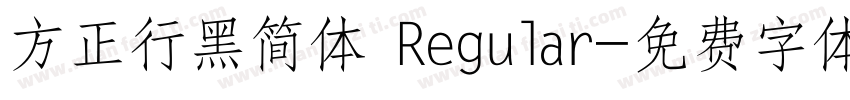 方正行黑简体 Regular字体转换